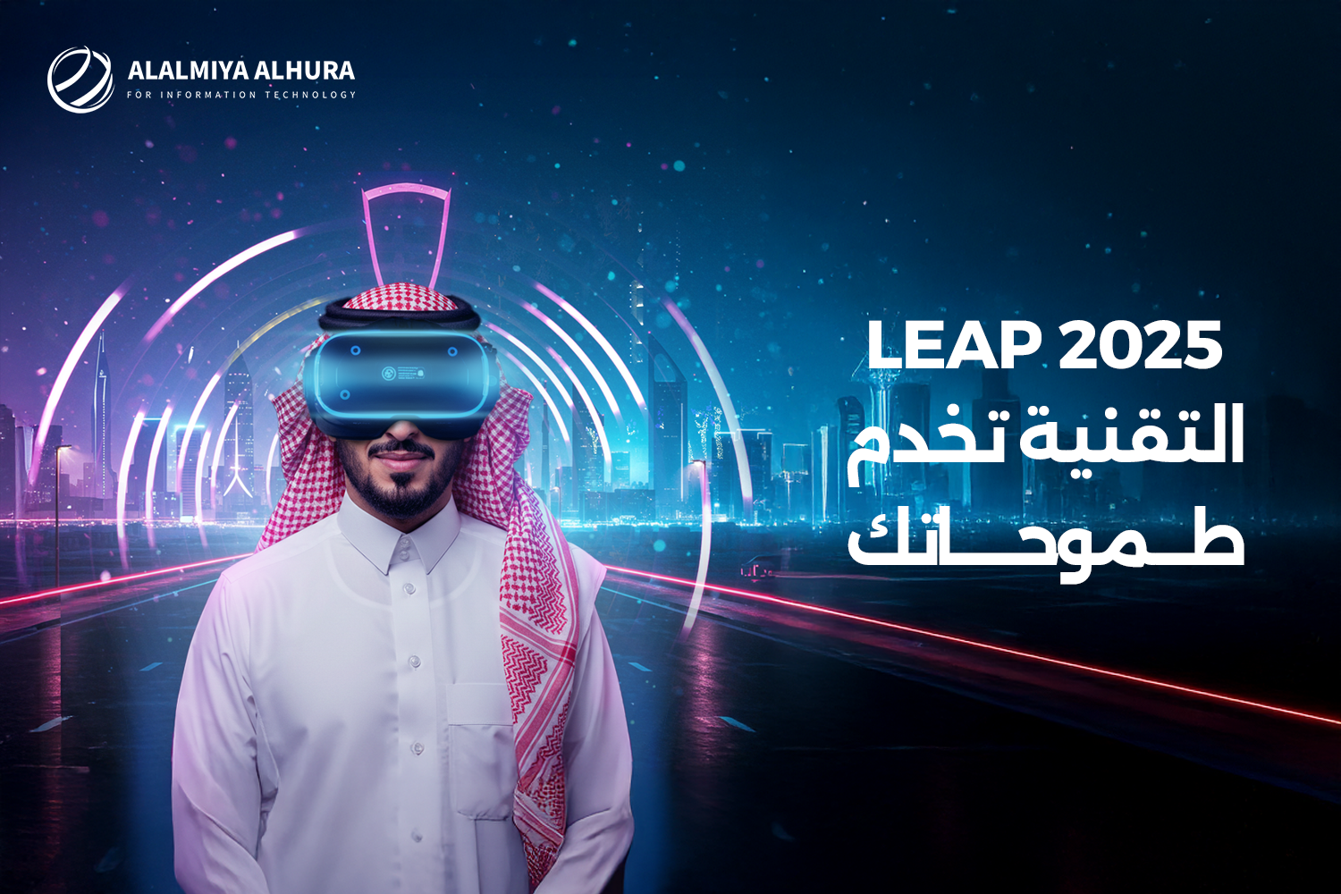 Al-Alamiya Al-Hurra for Software Solutions Company participates in LEAP 2025 conference in Riyadh | Eye of the Future
